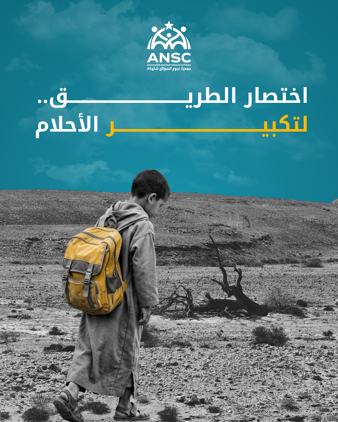 اختصار الطريق.. لتكبير الأحلام